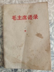 《毛主席语录》128开，关于妇女权益选