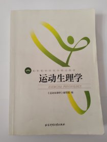 运动生理学