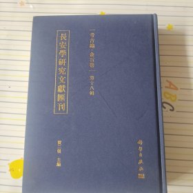 长安学研究文献汇刊·考古编·金石卷·第十九辑