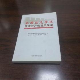 全国创先争优优秀共产党员风采录