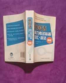 韩国语 能力考试必备词汇·语法