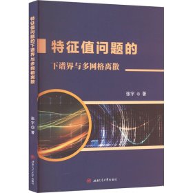 特征值问题的下谱界与多网格离散