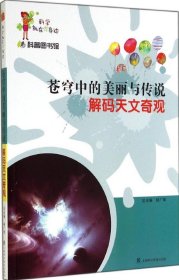 科学就在你身边·科普图书馆·苍穹中的美丽与传说：解码天文奇观