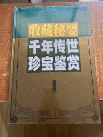 千年传世珍宝鉴赏:收藏秘要 木卷