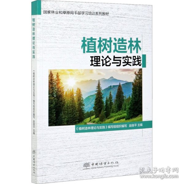 植树造林理论与实践 9787521911060 赵良平编 中国林业出版社