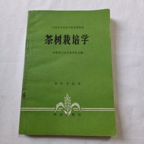 茶树栽培学