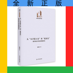 从“东洋盟主论”到“脱亚论”：福泽谕吉的亚洲观研究