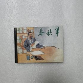 春秋笔连环画