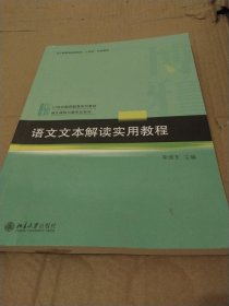 语文文本解读实用教程