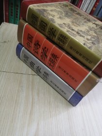 中国词学大辞典 中国曲学大辞典 中国诗学大辞典 三册合售 私藏书，书衣稍旧，别的近乎未翻阅实物如图