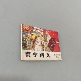 南宁结义