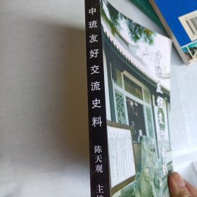 中琉友好交流史料