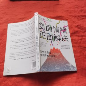 负面情绪，正面解决：如何让情绪重归平和与稳定