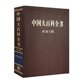 中国大百科全书 第三版（矿冶工程）