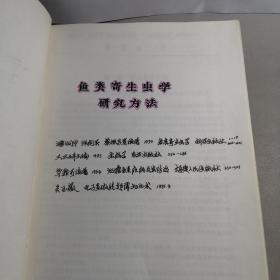 鱼类寄生虫学研究方法（油印本）
此书著有四大类型资料：1鱼类寄生虫学、（潘烔华/张剑英/黎振昌等编著）2鱼病学、（王云祥主编）3池塘鱼类疾病及其防治、（华鼎可编著）4电子显微镜超薄切片术（吴玉微编著）