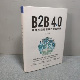 B2B4.0:新技术应用引爆产业互联网