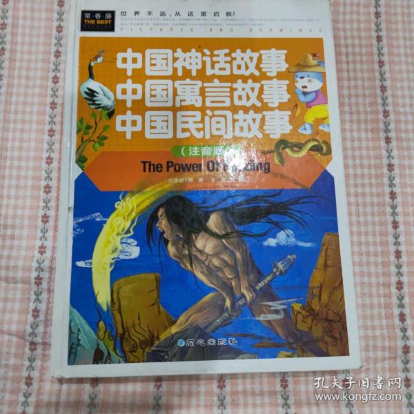 中国神话故事 中国寓言故事 中国民间故事（注音版） 精装