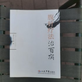 腹针疗法治百病