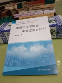 我国实体零售商跨渠道整合研究