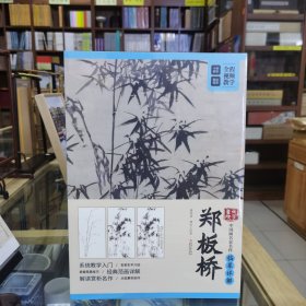 大家画院 中国画名家名作临摹详解——郑板桥