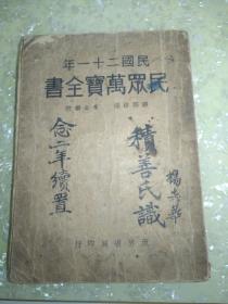 民众万宝全书民国廿一年大开本全一巨册，有彩色妇儿插页