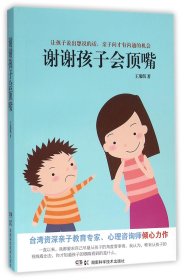 【全新正版，假一罰四】謝謝孩子會(huì)頂嘴