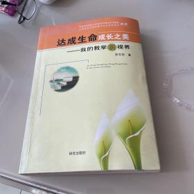 达成生命成长之美 我的教学新视界