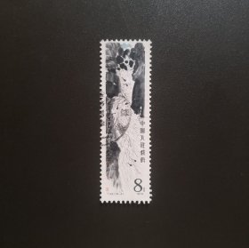 T44 齐白石作品选（16-4）-信销邮票