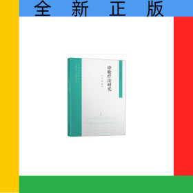 诗歌疗法研究/东大中文新学衡文库