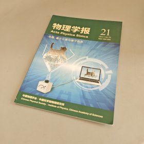 物理学报2021年第70卷第21期（专题：量子计算与量子信息）