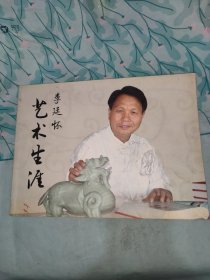 艺术生涯李廷怀