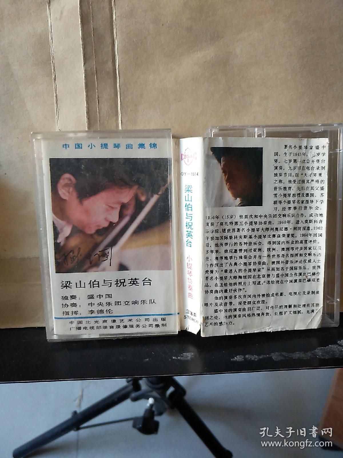 磁带：梁山伯与祝英台 小提琴协奏曲 盛中国 独奏（歌名看图片）