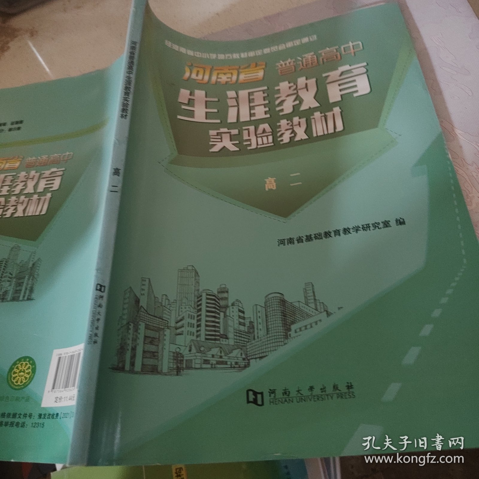河南省普通高中 生涯教育实验教材 高二作者河南大学出版社9787564923624
