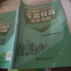 河南省普通高中 生涯教育实验教材 高二作者河南大学出版社9787564923624