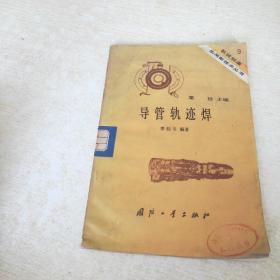 機(jī)械制造實(shí)用新技術(shù)叢書(shū) 9導(dǎo)管軌跡焊