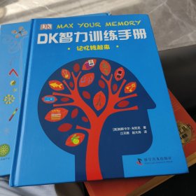 DK智力训练手册 记忆转起来（精）