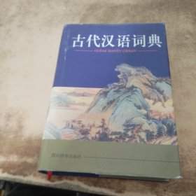 古代汉语词典