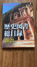 歴史図书総目录 2021年版