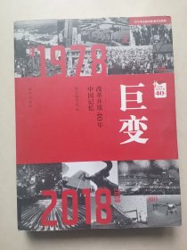 巨变：改革开放40年中国记忆