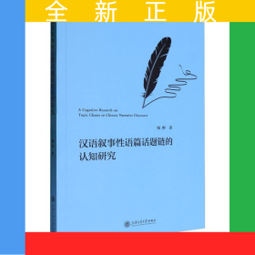 汉语叙事性语篇话题链的认知研究
