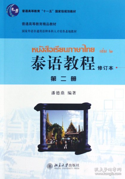 国家外语非通用语种本科人才培养基地教材：泰语教程（修订本）（第2册）