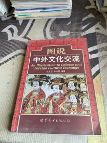 图说中外文化交流