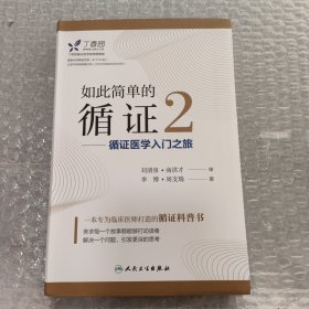 如此简单的循证2:循证医学入门之旅