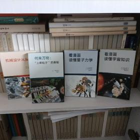 1.机械设计从头学，
2.何来万物:“上帝粒子”的奥秘，
3.看漫画读懂量子力学，
4.看漫画读懂宇宙知识

（四本合售）
正版全新，一版一印