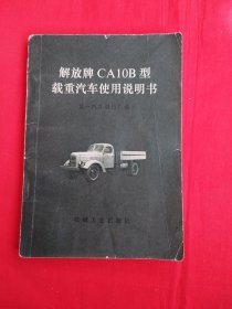 解放牌CA10B型载重汽车使用说明书