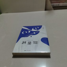 我是猫 未拆封