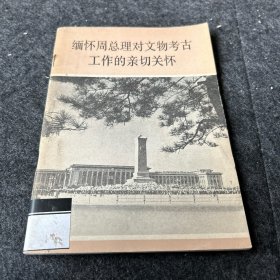 缅怀周总理对文物考古工作的亲切关怀