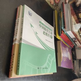 中国航空工业老照片1.2.3合售