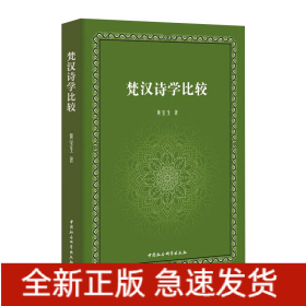 梵汉诗学比较