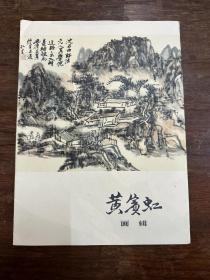 《黄宾虹画辑》（8开活页11张，缺第5张，人民美术出版社1978年一版一印，私藏）